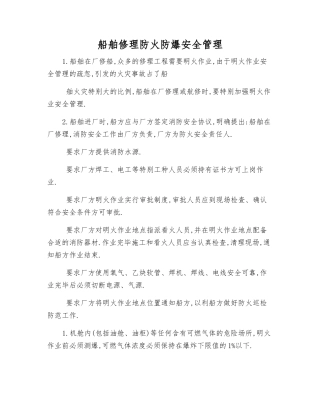 船舶修理防火防爆安全管理