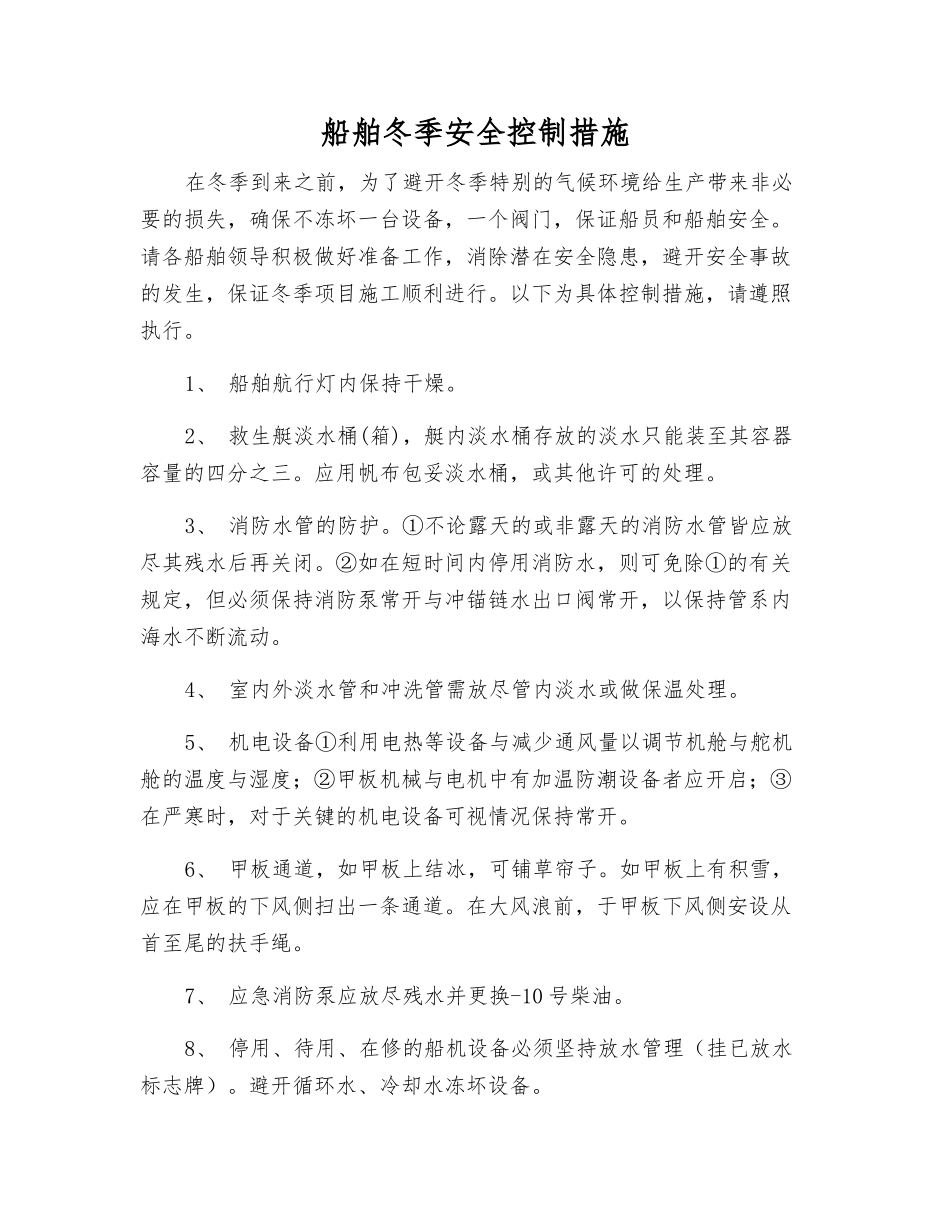 船舶冬季安全控制措施_第1页