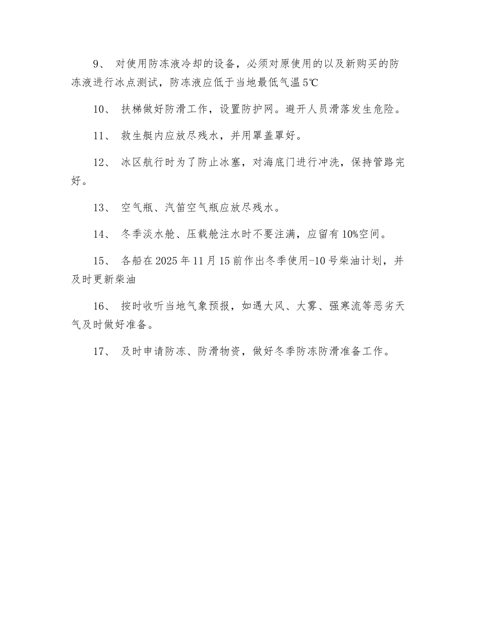 船舶冬季安全控制措施_第2页