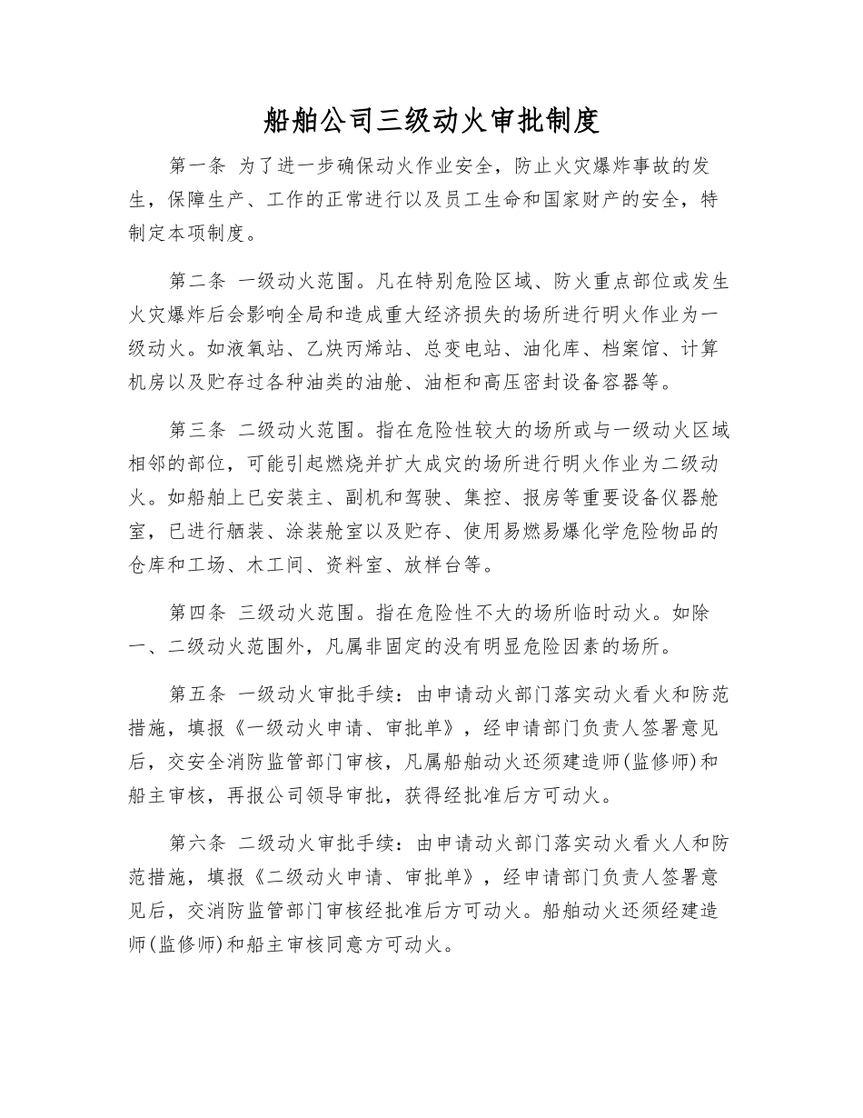 船舶公司三级动火审批制度_第1页