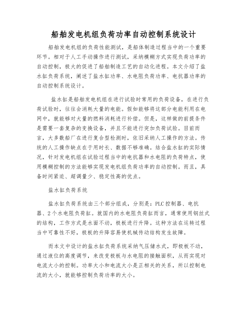 船舶发电机组负荷功率自动控制系统设计_第1页