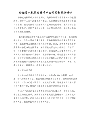 船舶发电机组负荷功率自动控制系统设计