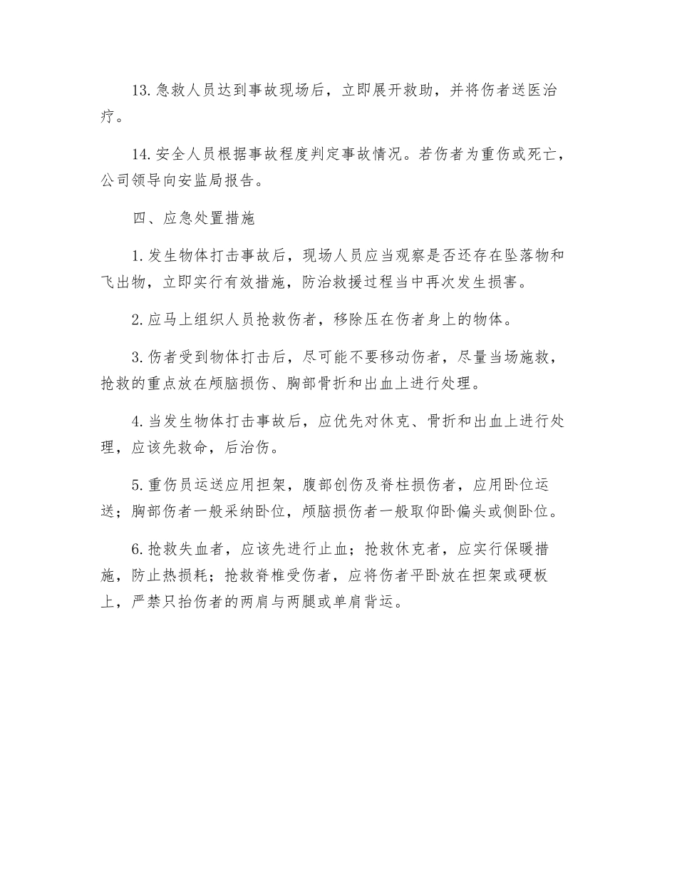 船舶制造行业物体打击事故应急预案_第2页