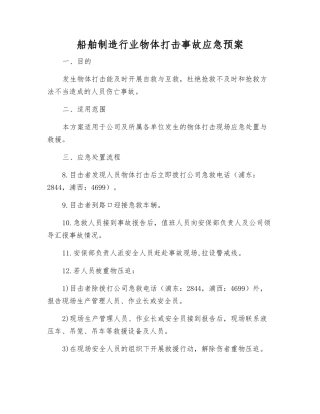 船舶制造行业物体打击事故应急预案