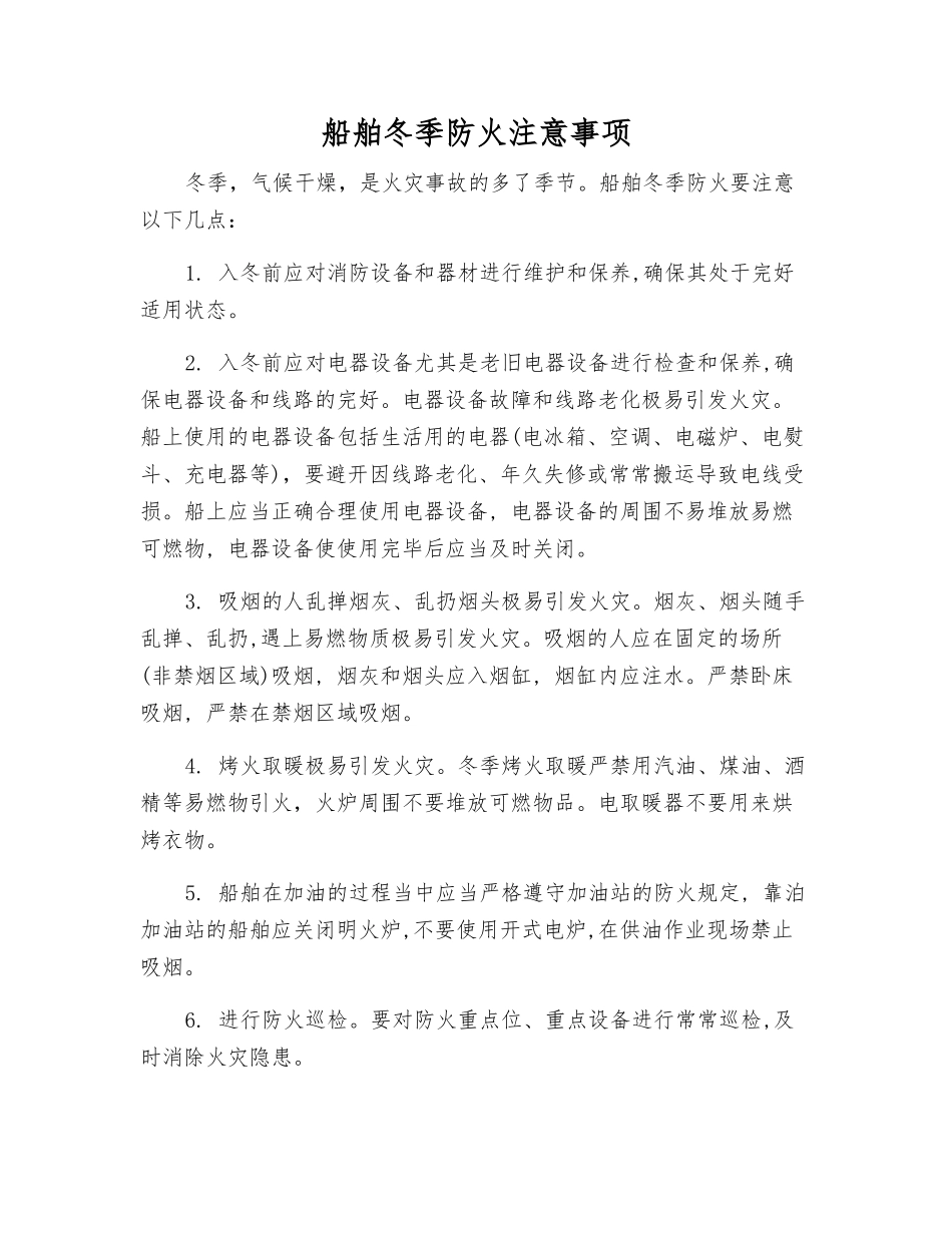 船舶冬季防火注意事项_第1页