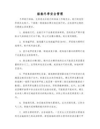船舶冬季安全管理