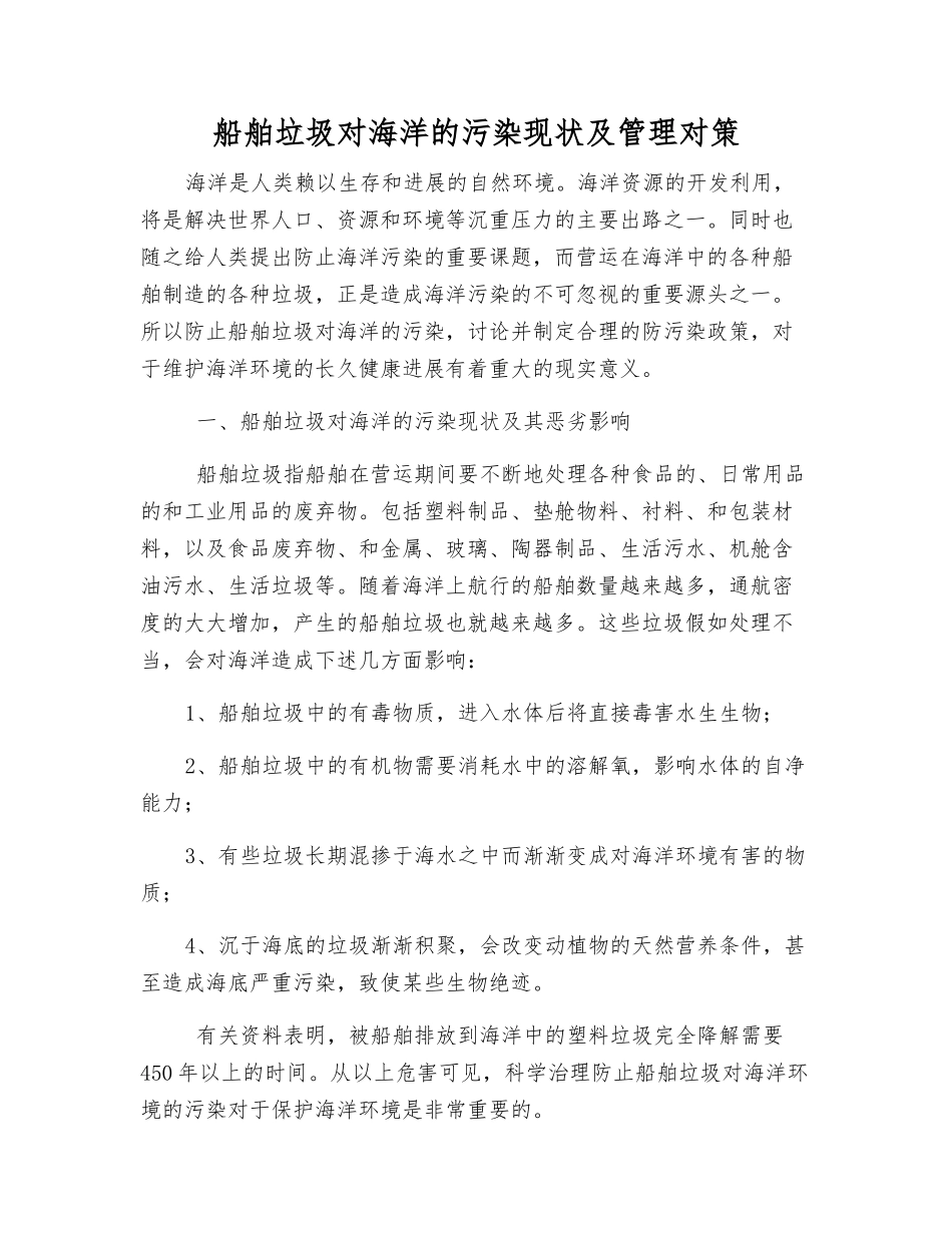 船舶垃圾对海洋的污染现状及管理对策_第1页