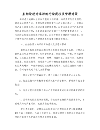 船舶垃圾对海洋的污染现状及管理对策