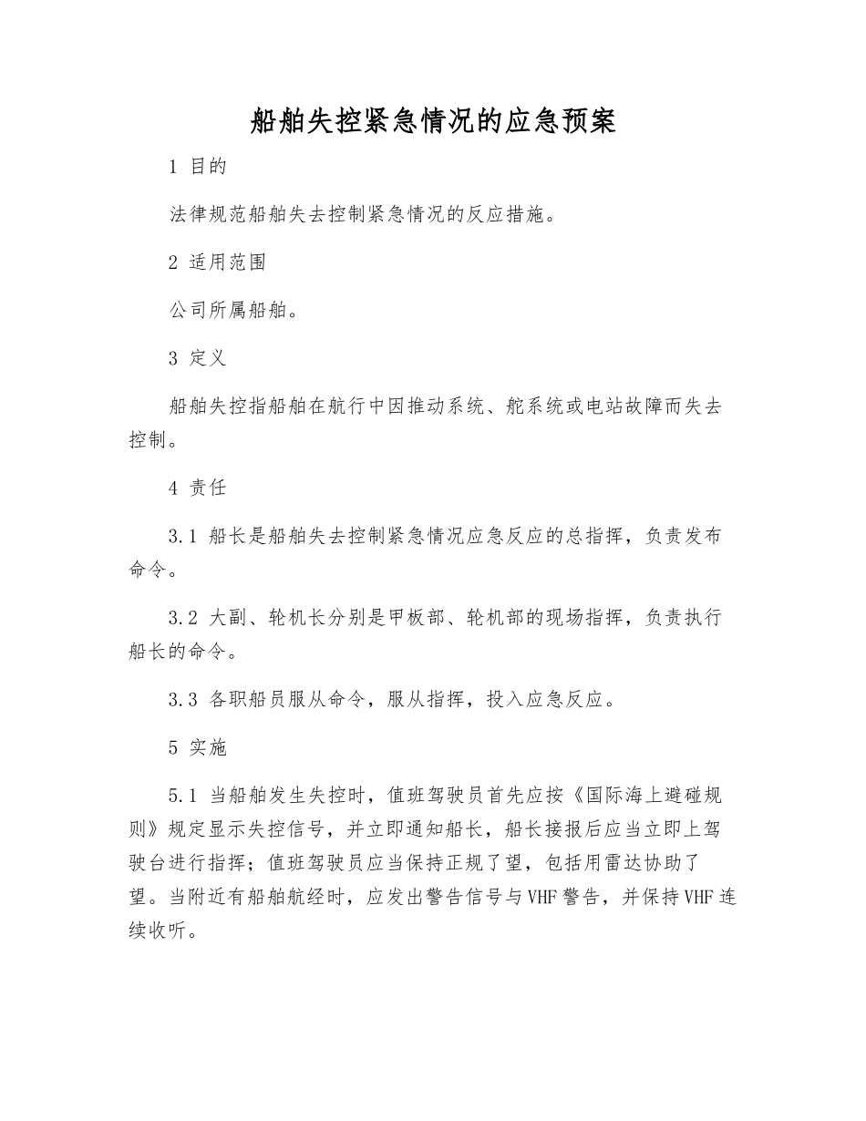 船舶失控紧急情况的应急预案_第1页