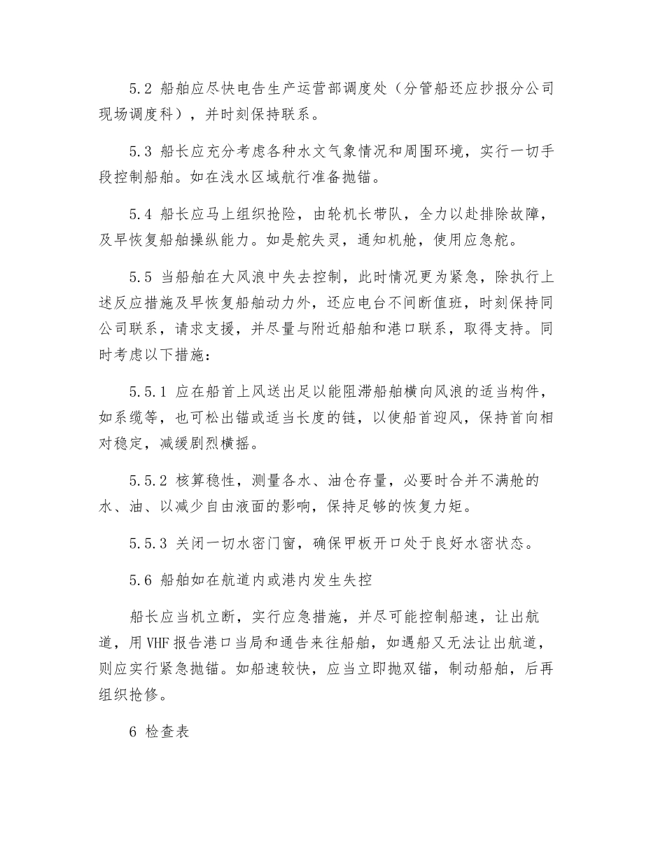 船舶失控紧急情况的应急预案_第2页
