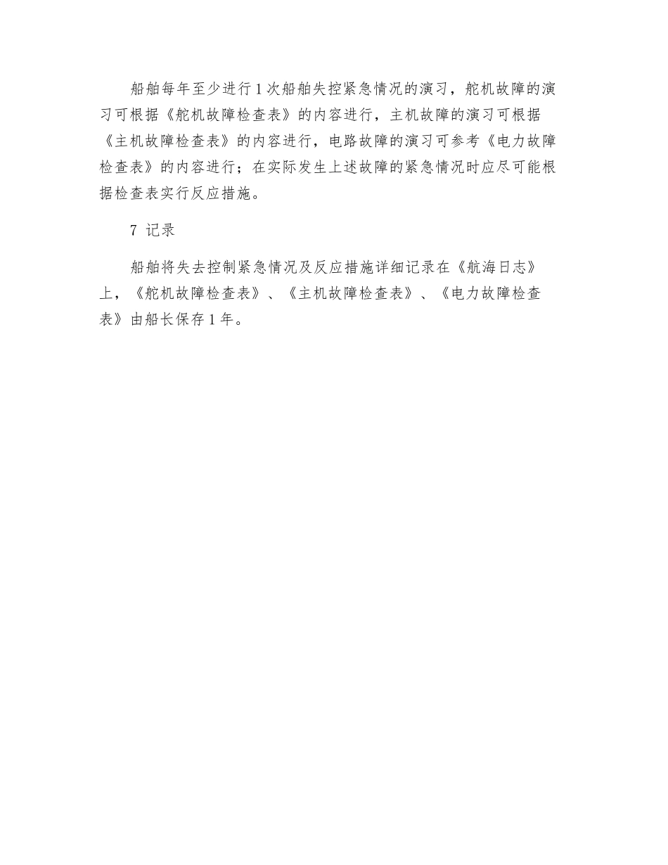 船舶失控紧急情况的应急预案_第3页