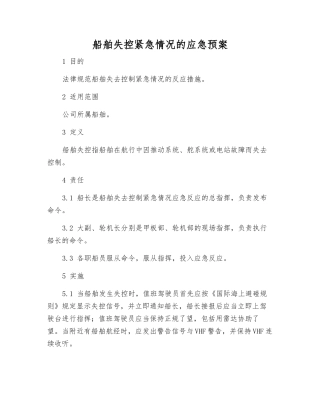 船舶失控紧急情况的应急预案