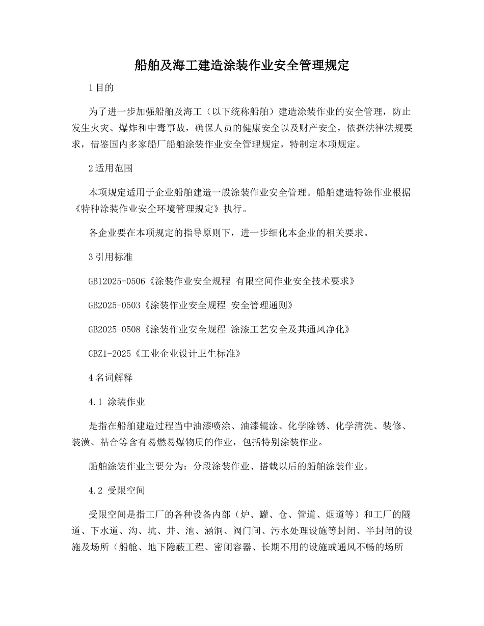 船舶及海工建造涂装作业安全管理规定_第1页