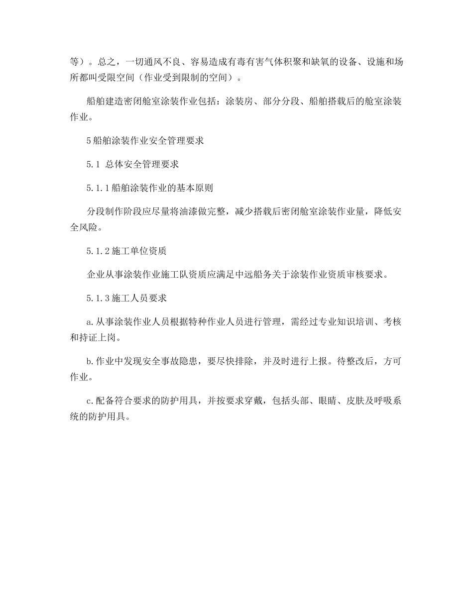 船舶及海工建造涂装作业安全管理规定_第2页