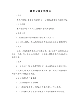 船舶垃圾处理须知