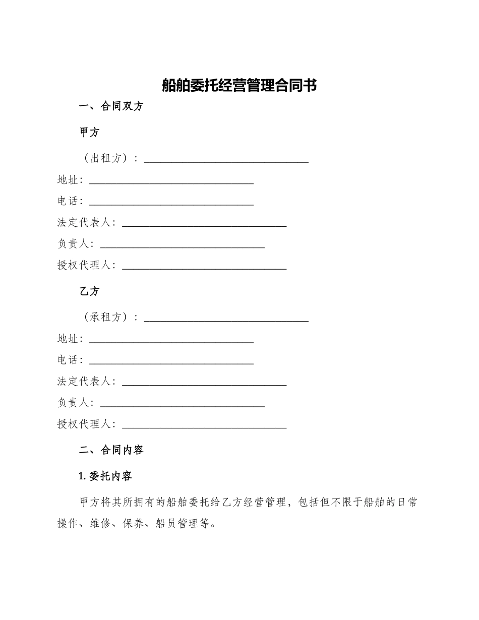 船舶委托经营管理合同书_第1页