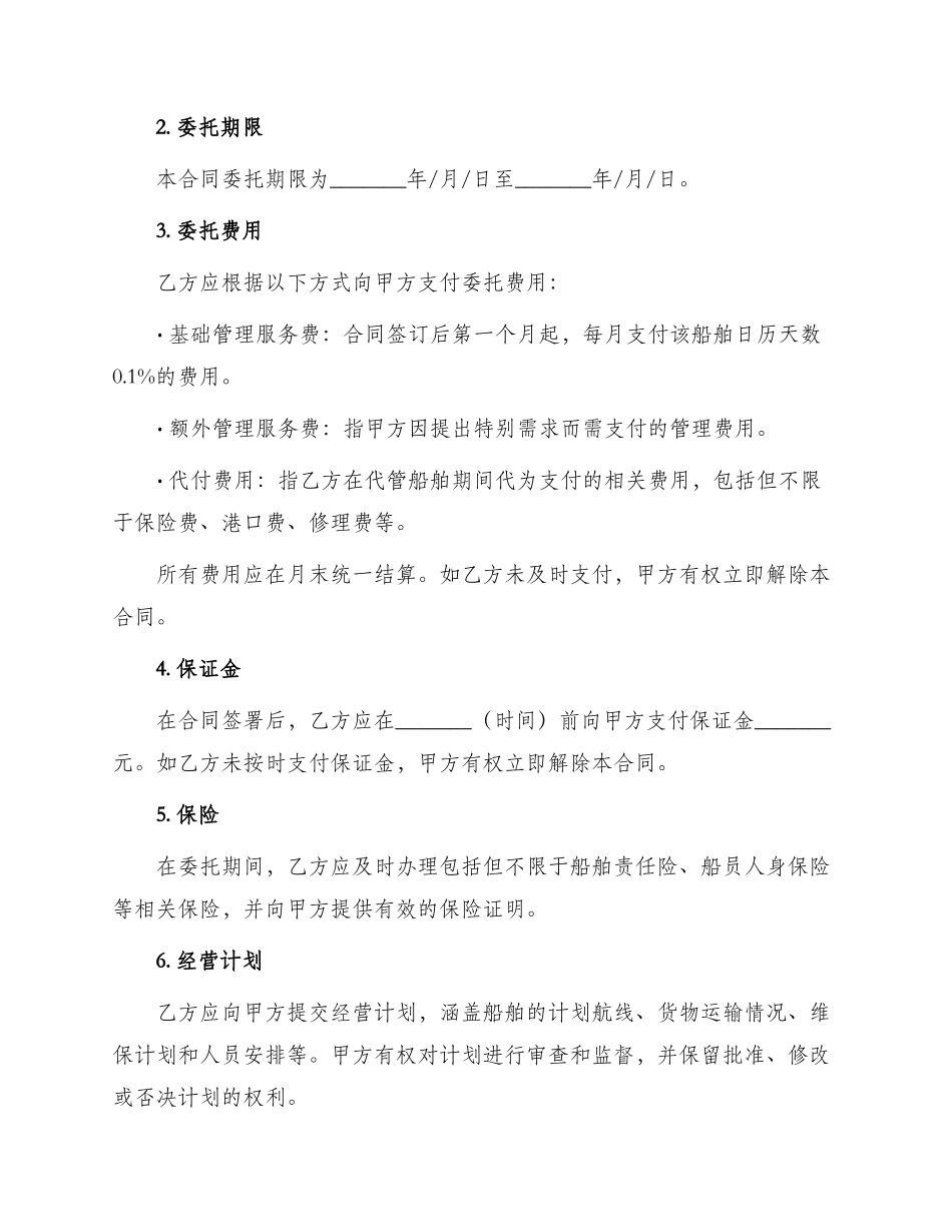 船舶委托经营管理合同书_第2页