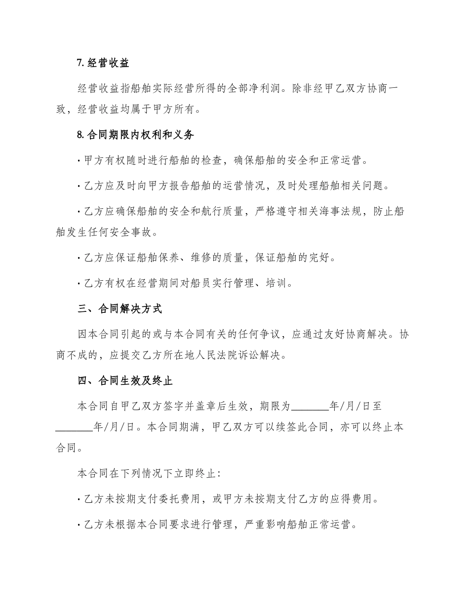 船舶委托经营管理合同书_第3页