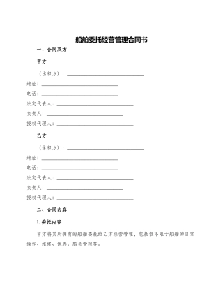 船舶委托经营管理合同书