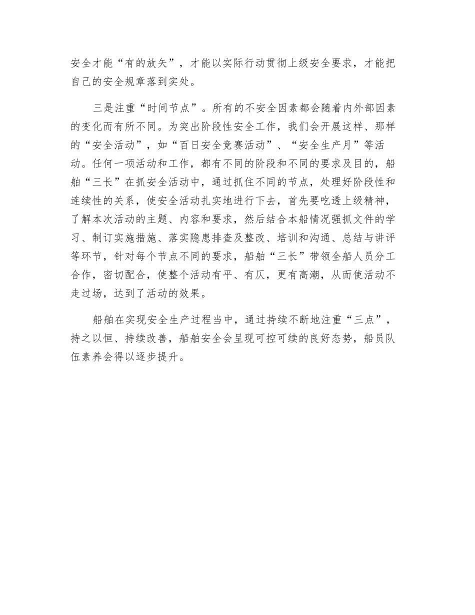船舶安全要注重“三点”_第2页