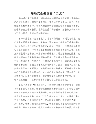 船舶安全要注重“三点”