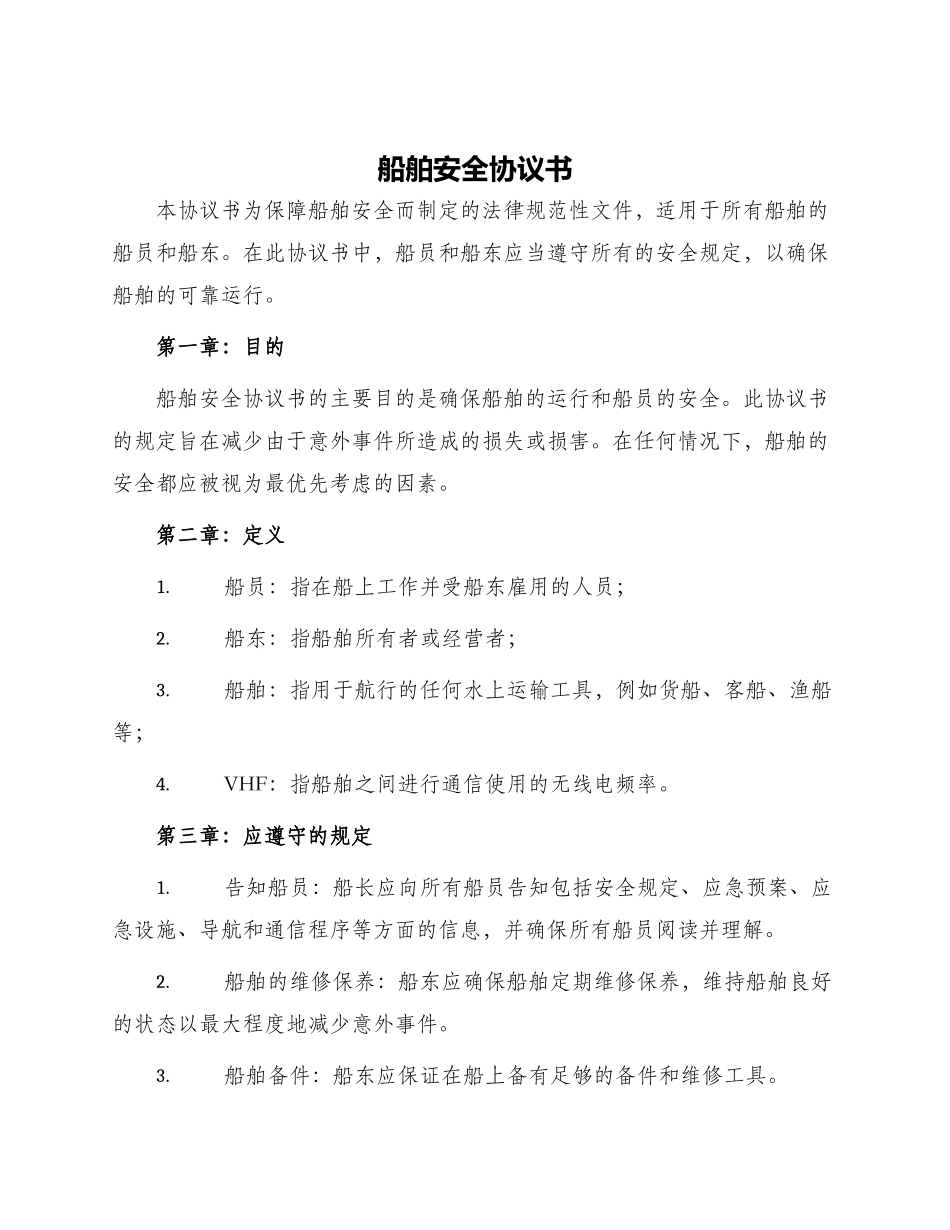 船舶安全协议书_第1页