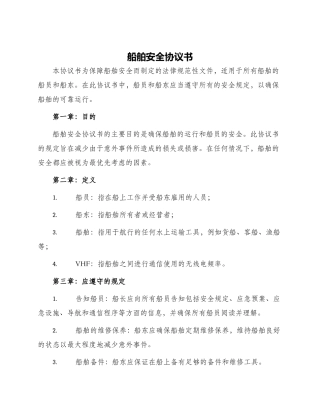 船舶安全协议书