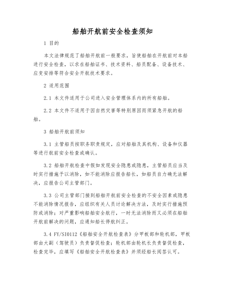 船舶开航前安全检查须知_第1页