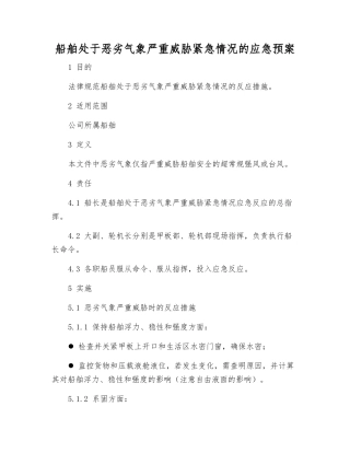 船舶处于恶劣气象严重威胁紧急情况的应急预案
