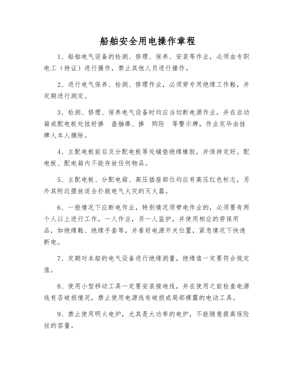 船舶安全用电操作规程_第1页