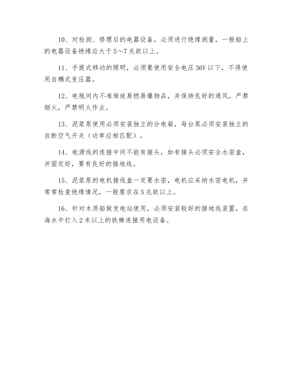 船舶安全用电操作规程_第2页