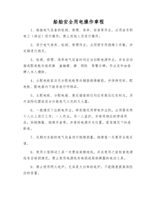 船舶安全用电操作规程