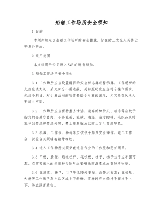 船舶工作场所安全须知