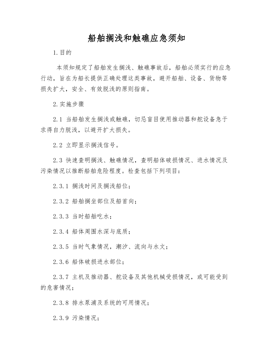 船舶搁浅和触礁应急须知_第1页