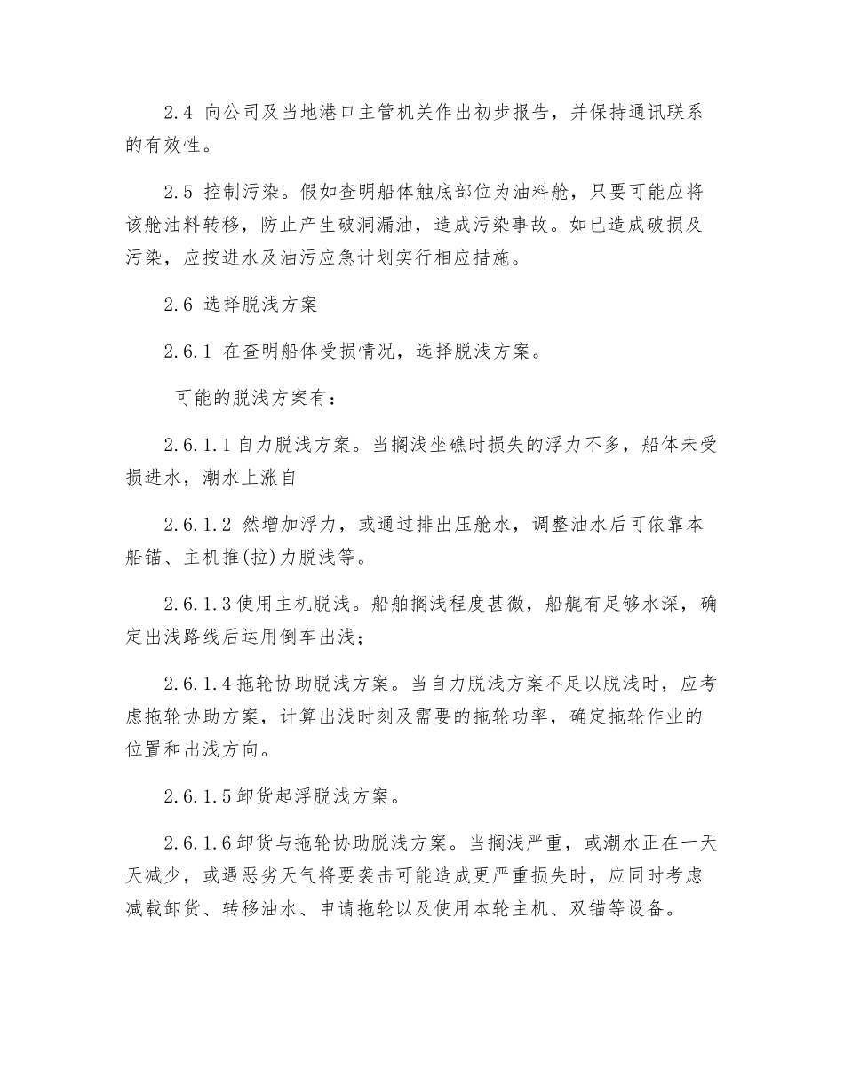 船舶搁浅和触礁应急须知_第2页
