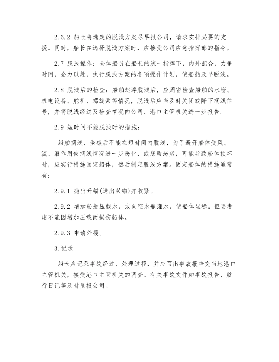 船舶搁浅和触礁应急须知_第3页