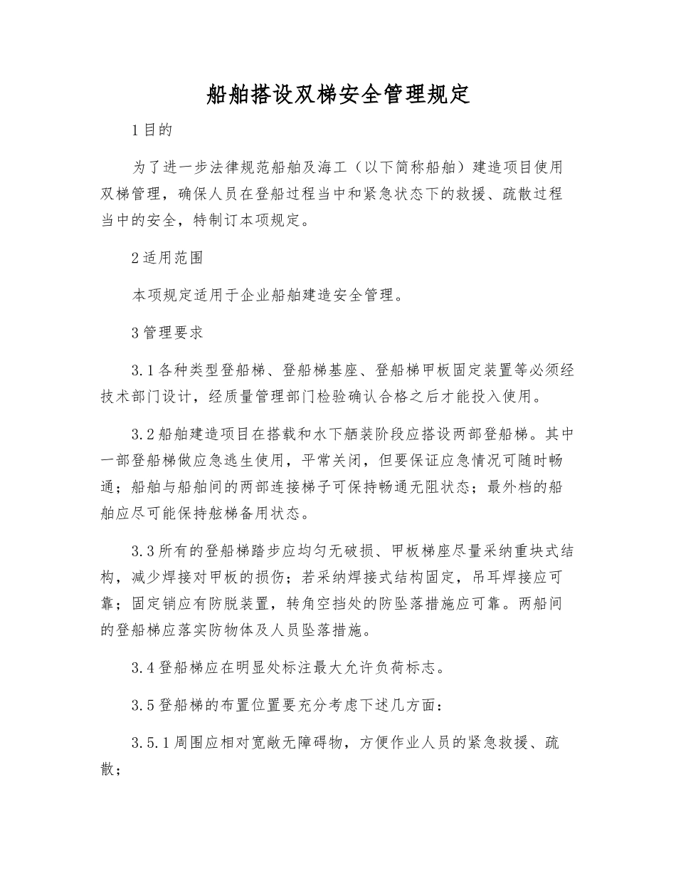 船舶搭设双梯安全管理规定_第1页