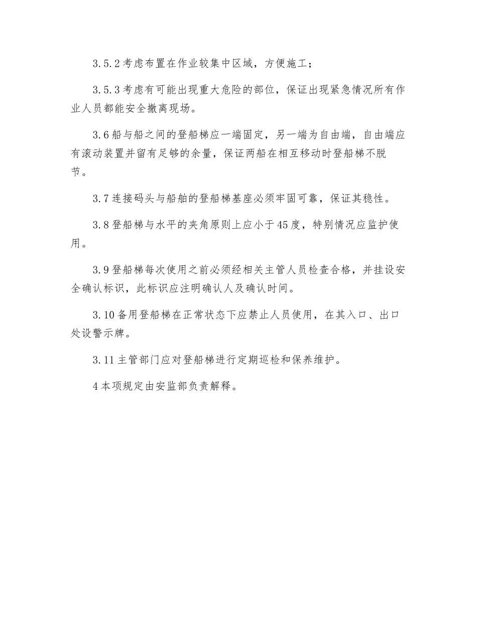 船舶搭设双梯安全管理规定_第2页