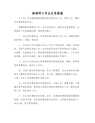 船舶明火作业应急措施