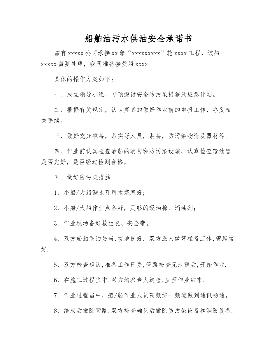 船舶油污水供油安全承诺书_第1页