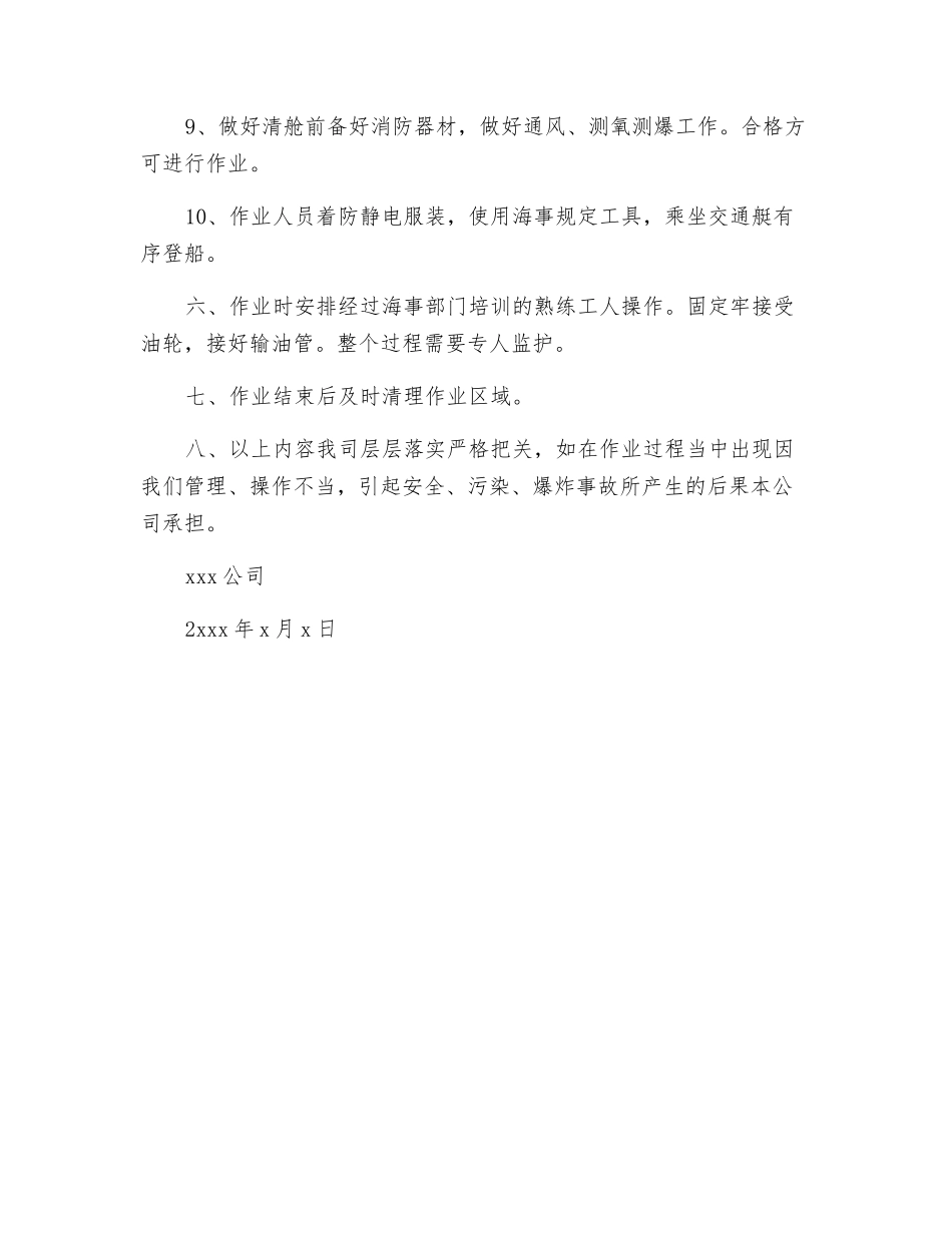 船舶油污水供油安全承诺书_第2页