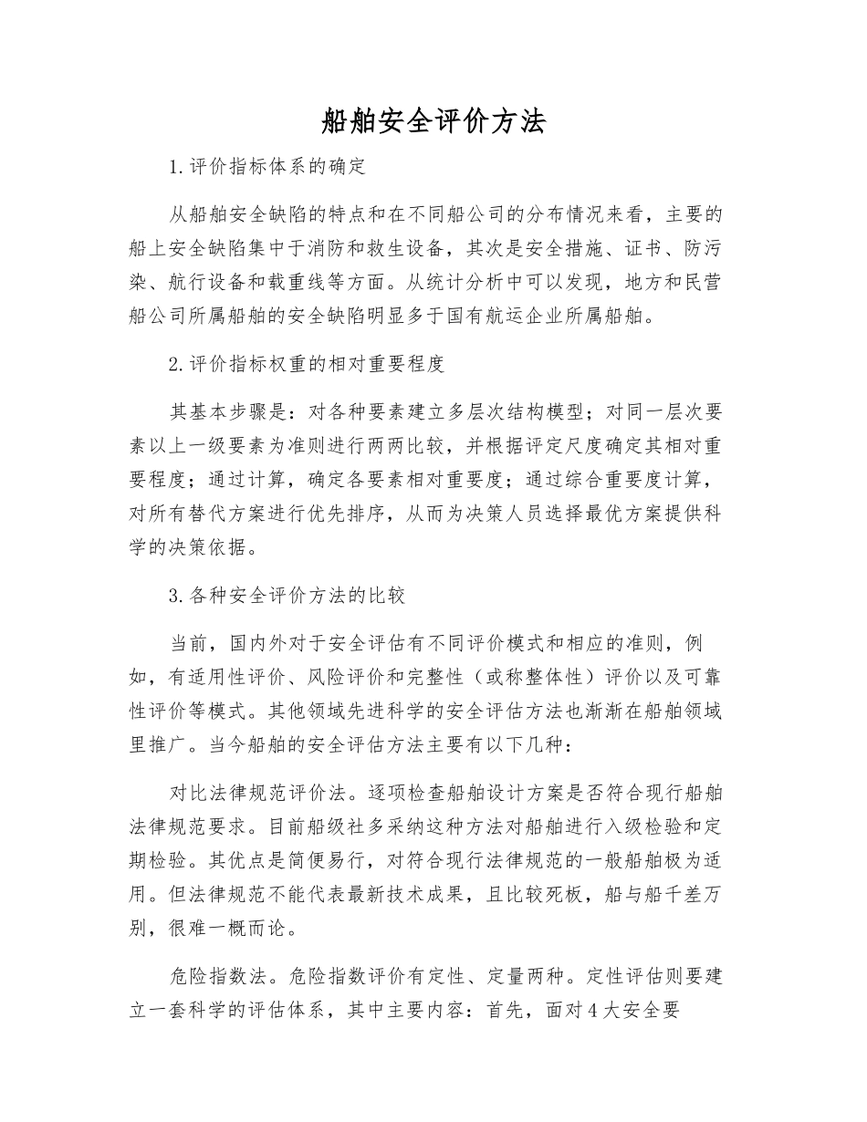 船舶安全评价方法_第1页