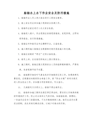 船舶水上水下作业安全及防污措施