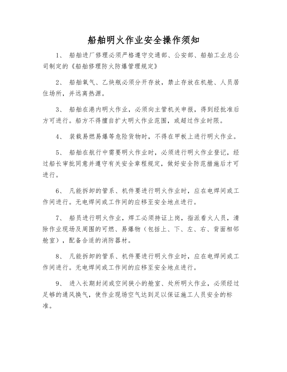 船舶明火作业安全操作须知_第1页
