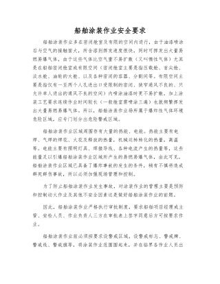 船舶涂装作业安全要求