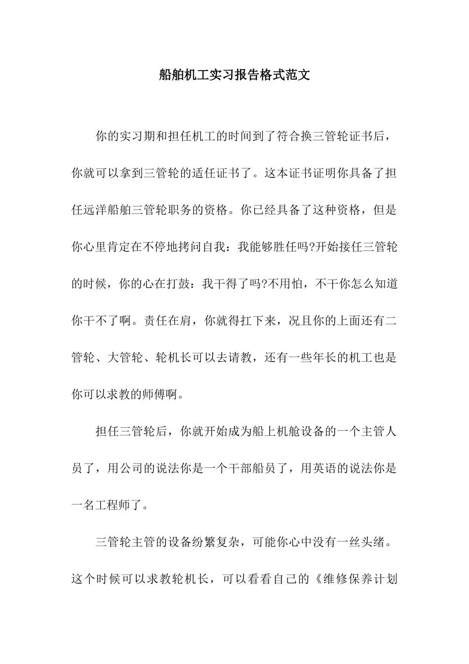 船舶机工实习报告格式范文_第1页