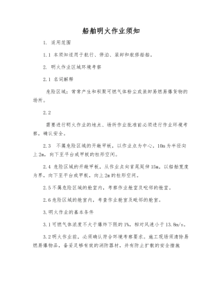 船舶明火作业须知