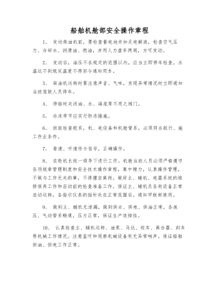 船舶机舱部安全操作规程
