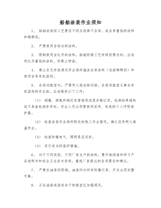 船舶涂装作业须知
