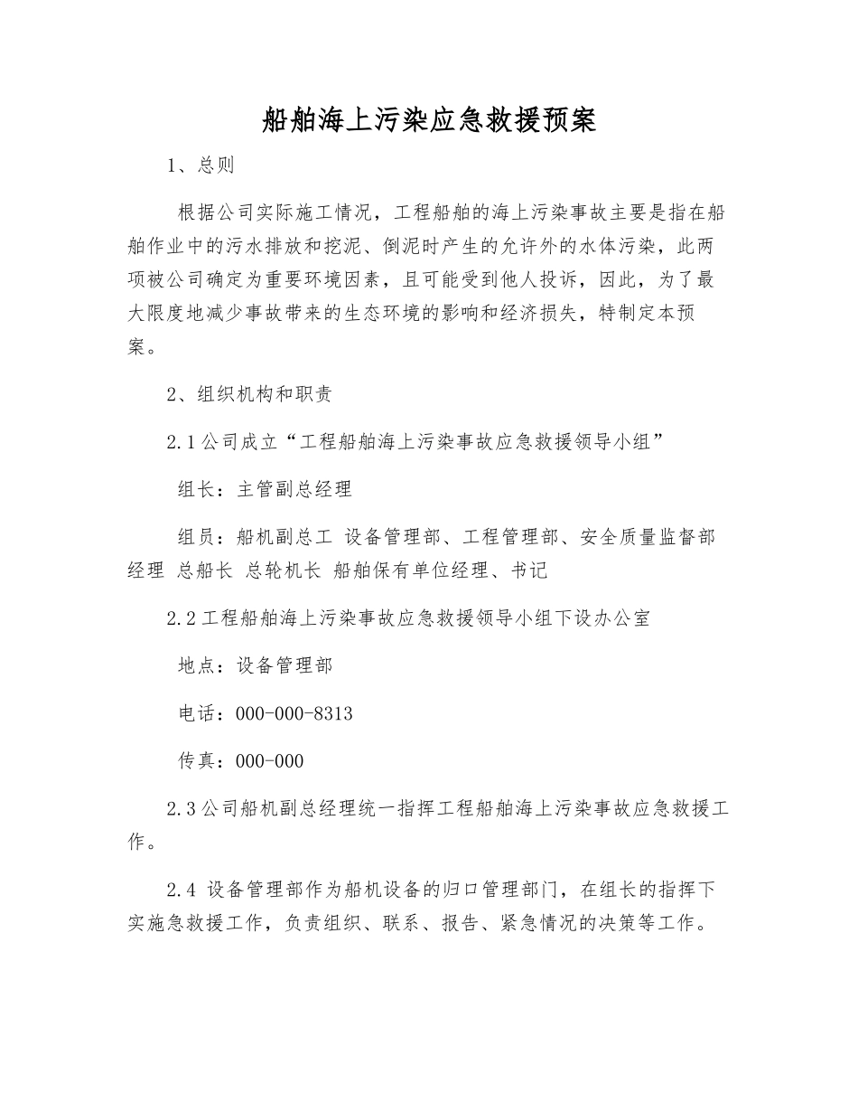 船舶海上污染应急救援预案_第1页